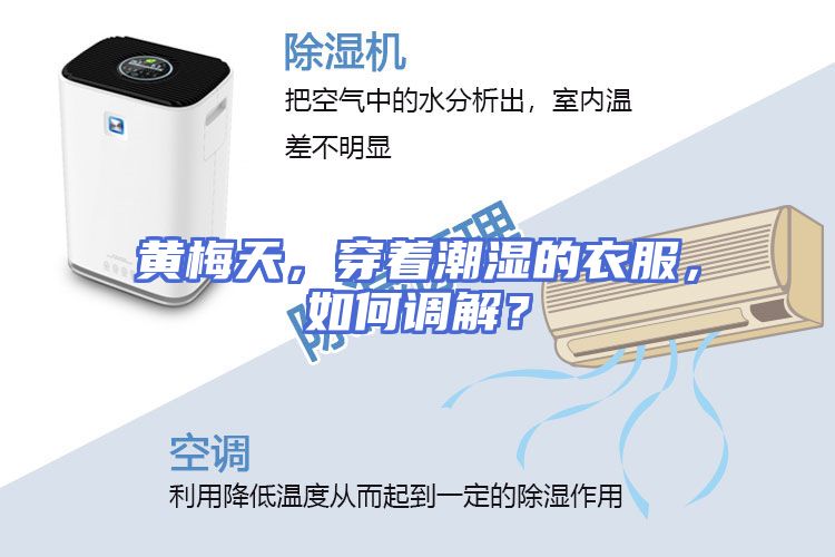 黄梅天，穿着潮湿的衣服，如何调解？