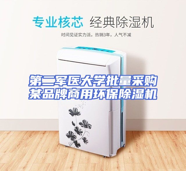 第二军医大学批量采购某品牌商用环保除湿机