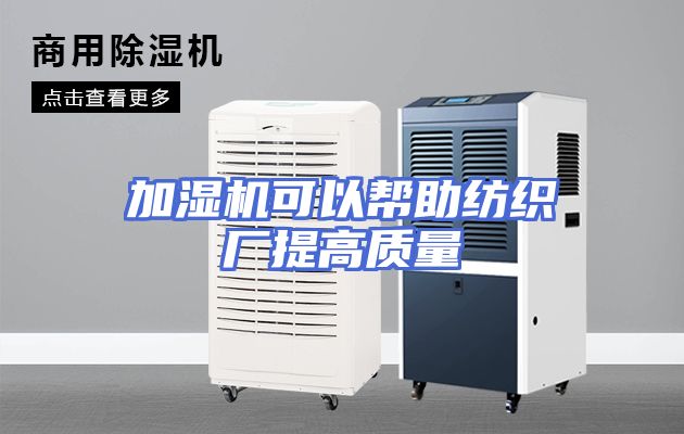 加湿机可以帮助纺织厂提高质量