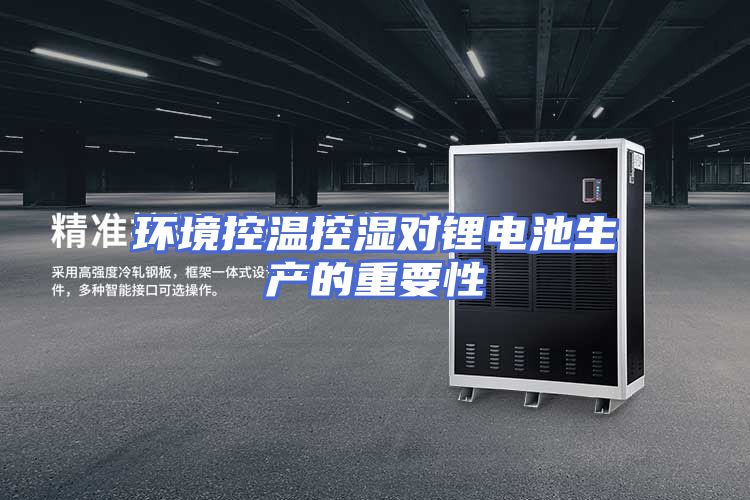 环境控温控湿对锂电池生产的重要性