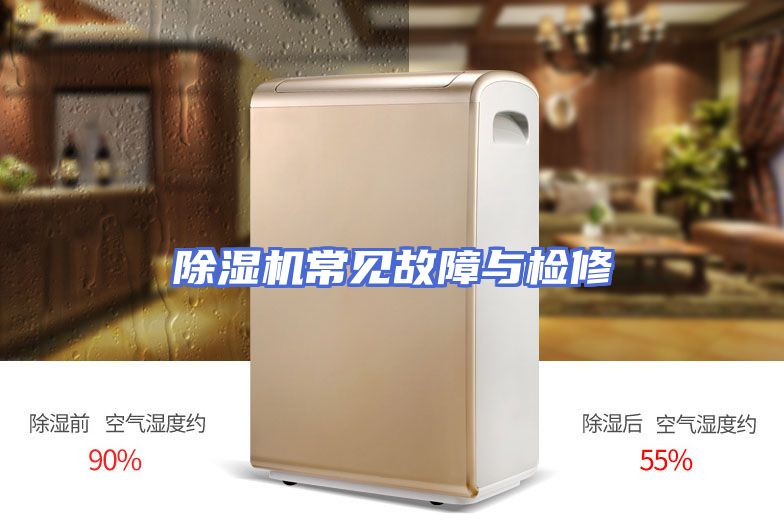 除湿机常见故障与检修