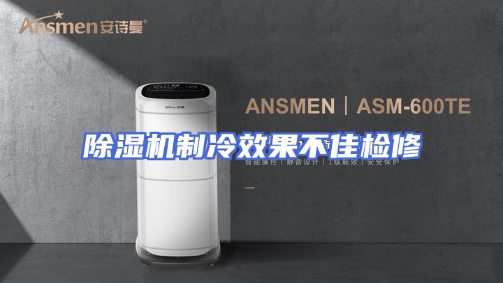 除湿机制冷效果不佳检修