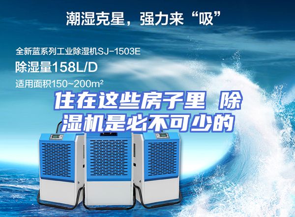 住在这些房子里 除湿机是必不可少的