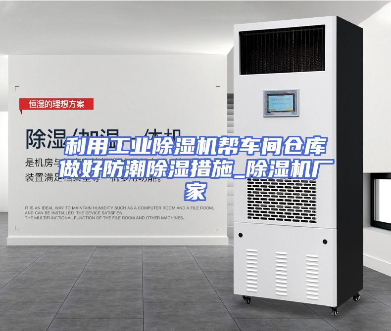 利用工业除湿机帮车间仓库做好防潮除湿措施_除湿机厂家