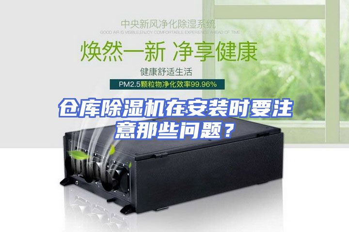 仓库除湿机在安装时要注意那些问题？