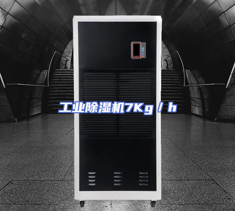 工业除湿机7Kg／h