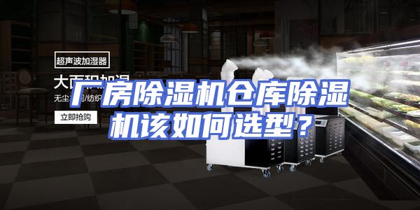 厂房除湿机仓库除湿机该如何选型？