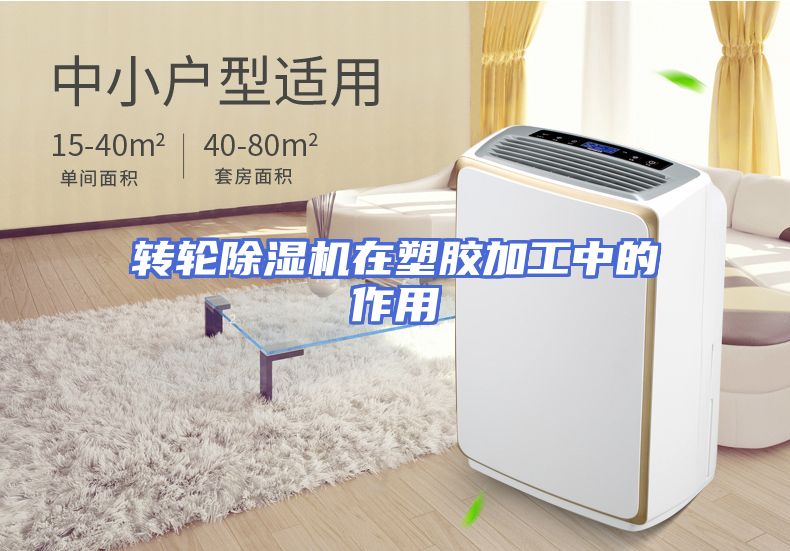 转轮除湿机在塑胶加工中的作用
