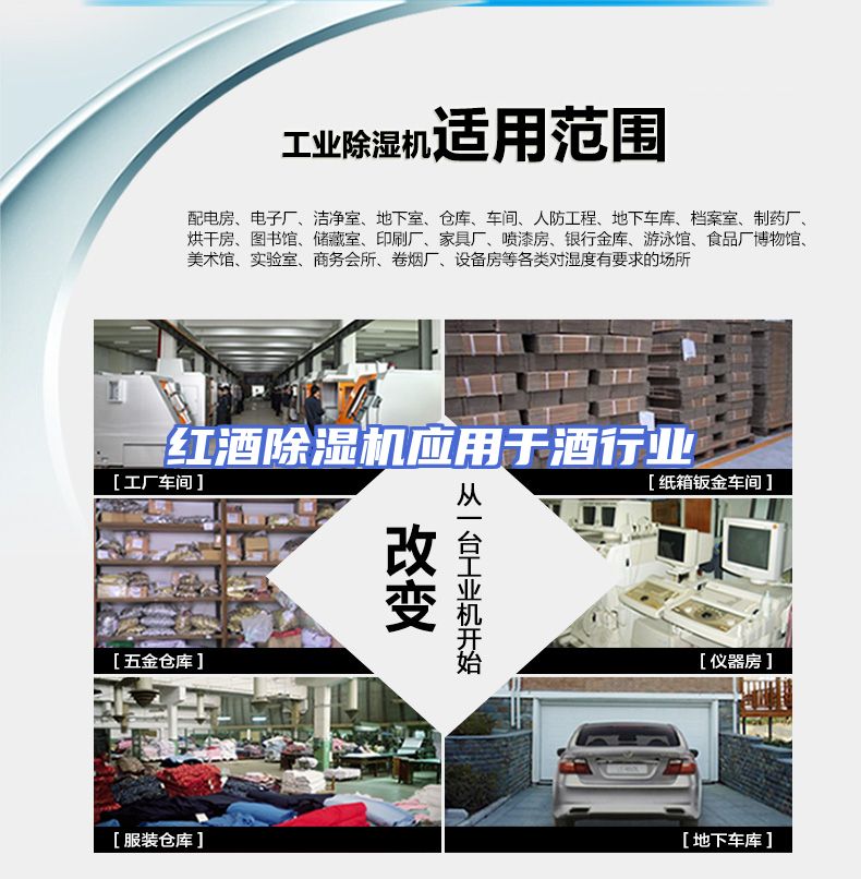 红酒除湿机应用于酒行业