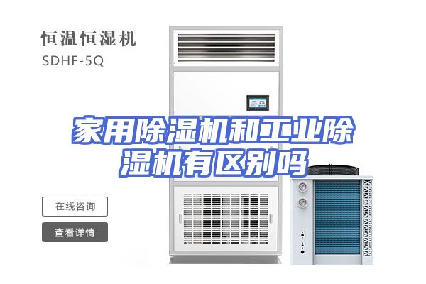 家用除湿机和工业除湿机有区别吗