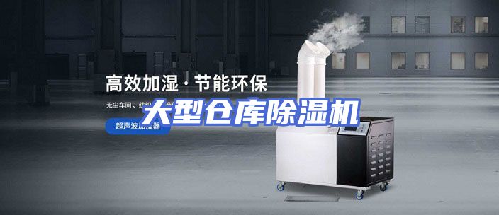 大型仓库除湿机