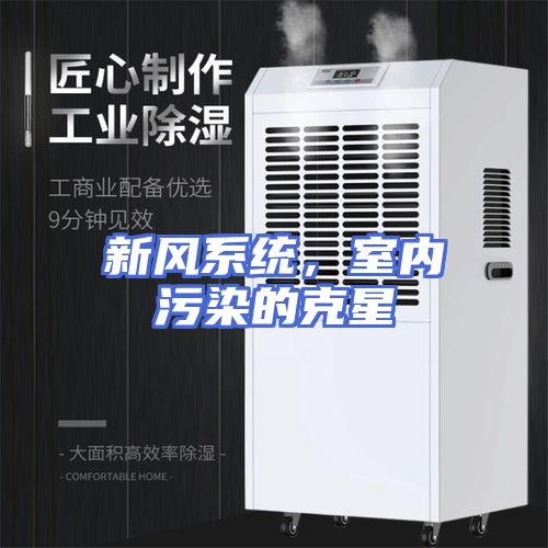 新风系统，室内污染的克星