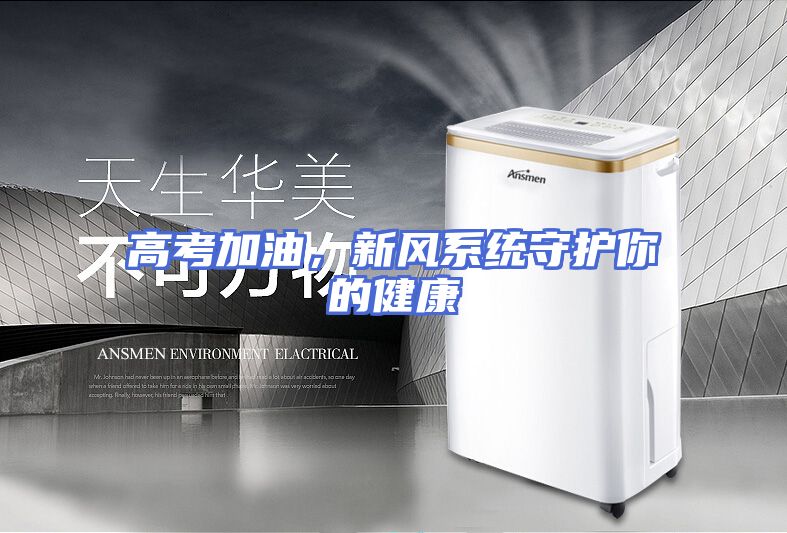 高考加油，新风系统守护你的健康