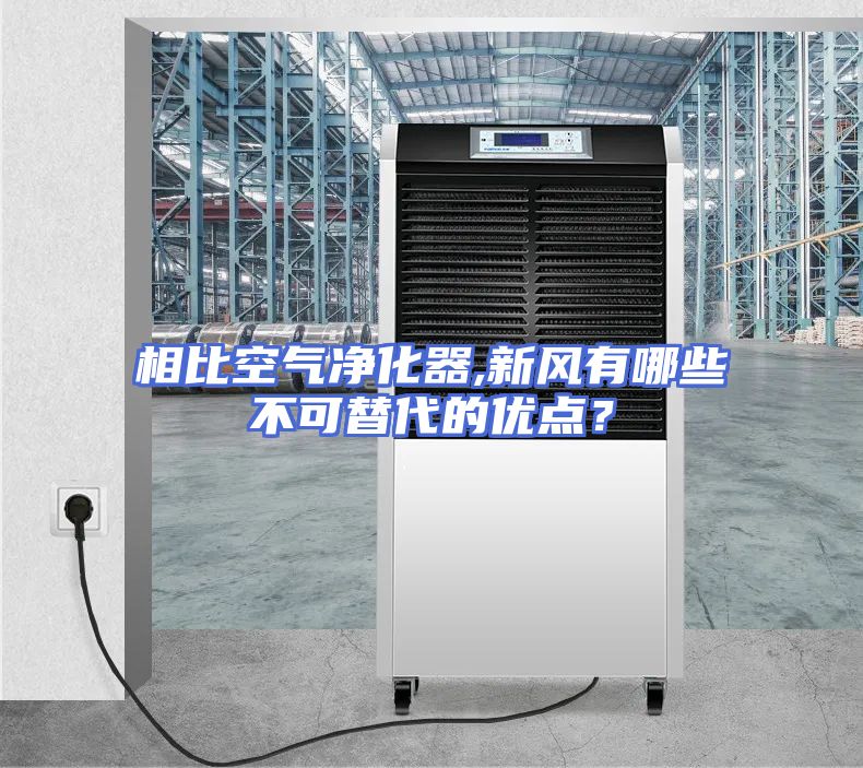 相比空气净化器,新风有哪些不可替代的优点？