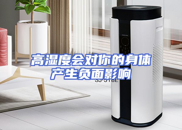 高湿度会对你的身体产生负面影响