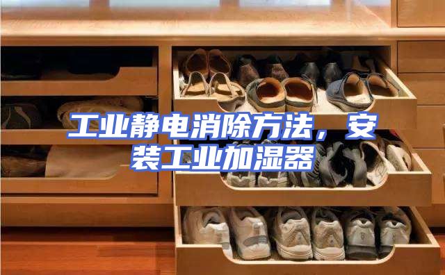 工业静电消除方法，安装工业加湿器