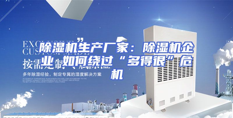 除湿机生产厂家：除湿机企业 如何绕过“多得很”危机