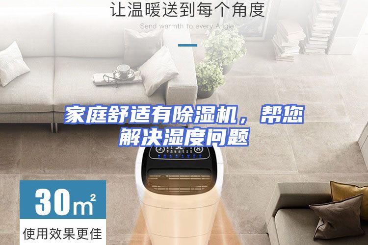 家庭舒适有除湿机，帮您解决湿度问题