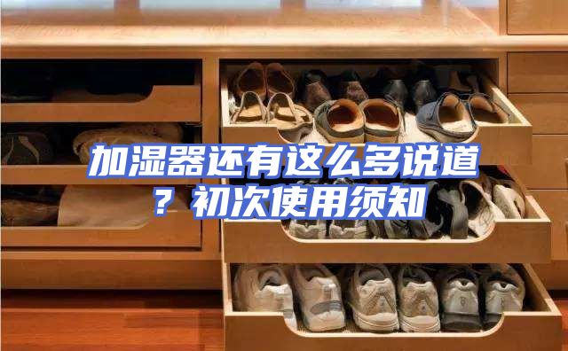 加湿器还有这么多说道？初次使用须知