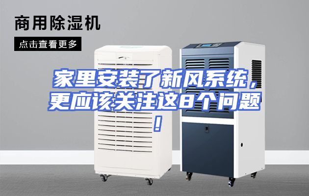 家里安装了新风系统，更应该关注这8个问题！