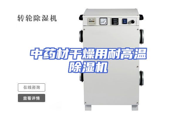 中药材干燥用耐高温除湿机