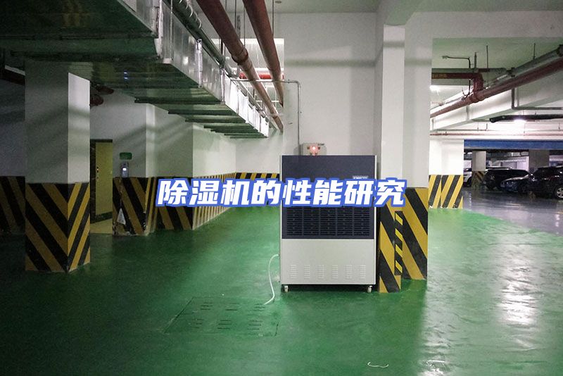 除湿机的性能研究