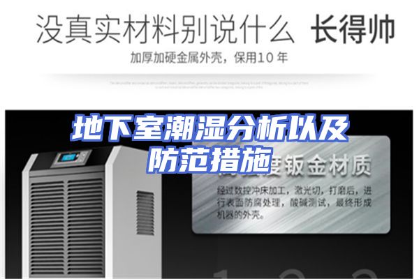 地下室潮湿分析以及防范措施