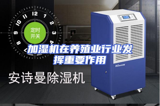 加湿机在养殖业行业发挥重要作用