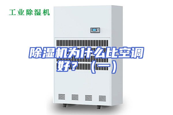除湿机为什么比空调好？（一）