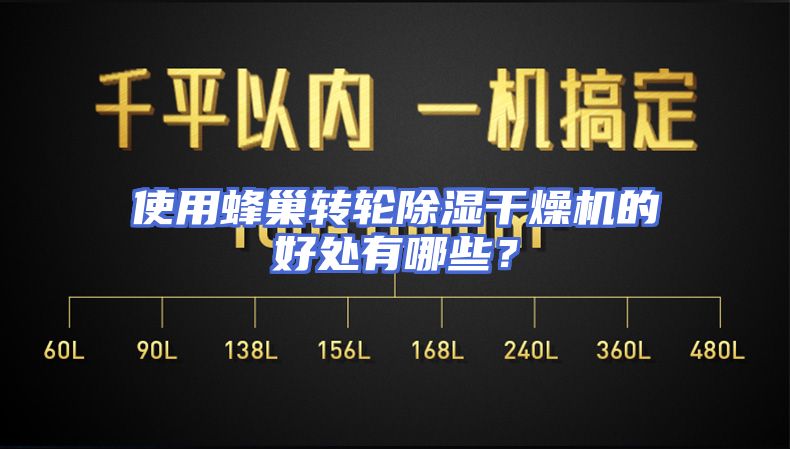 使用蜂巢转轮除湿干燥机的好处有哪些？