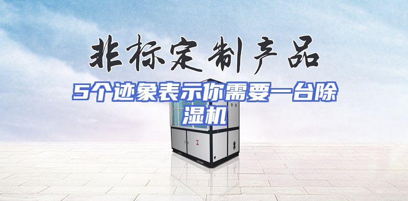 5个迹象表示你需要一台除湿机