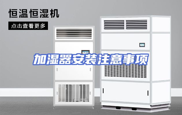 加湿器安装注意事项