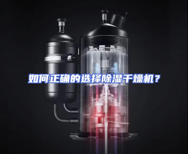 如何正确的选择除湿干燥机？