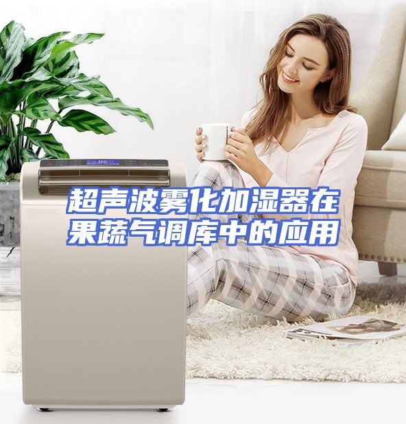 超声波雾化加湿器在果蔬气调库中的应用