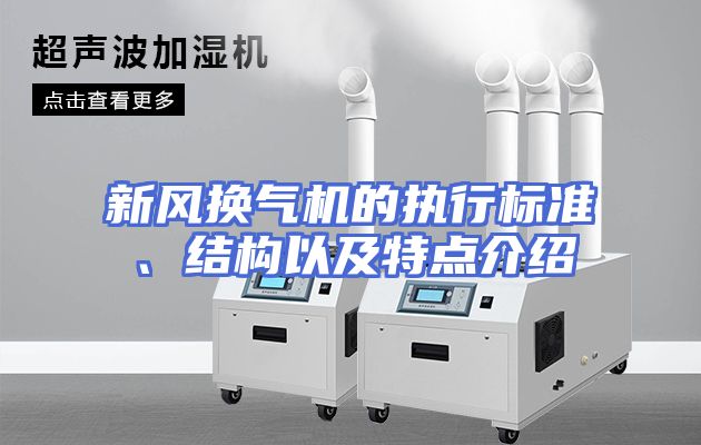 新风换气机的执行标准、结构以及特点介绍