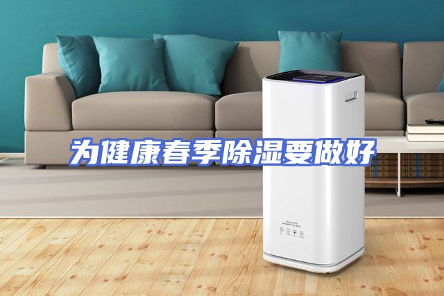 为健康春季除湿要做好