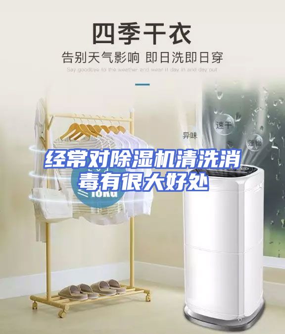经常对除湿机清洗消毒有很大好处