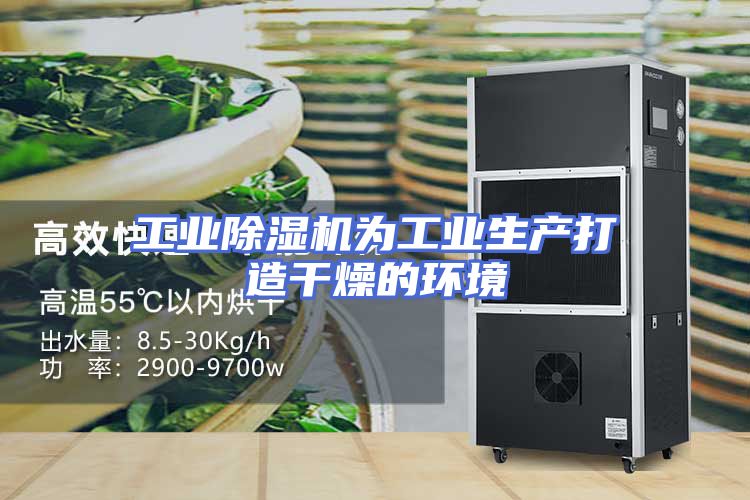 工业除湿机为工业生产打造干燥的环境