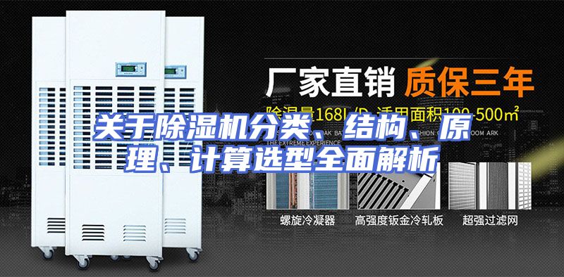 关于除湿机分类、结构、原理、计算选型全面解析