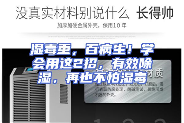 湿毒重，百病生！学会用这2招，有效除湿，再也不怕湿毒