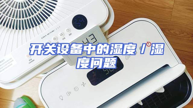 开关设备中的湿度／湿度问题