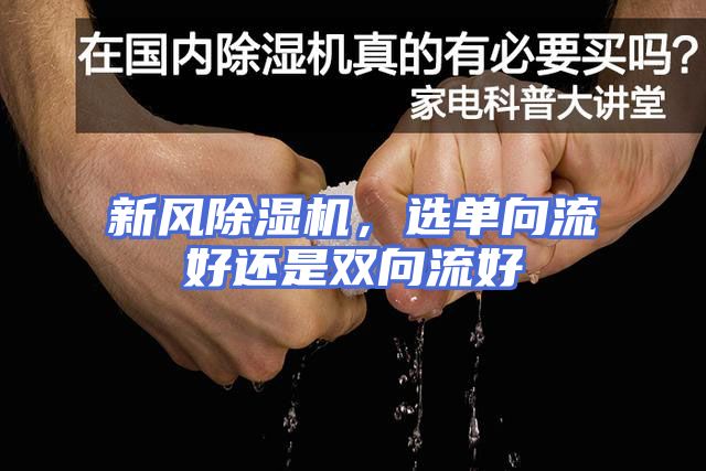 新风除湿机，选单向流好还是双向流好