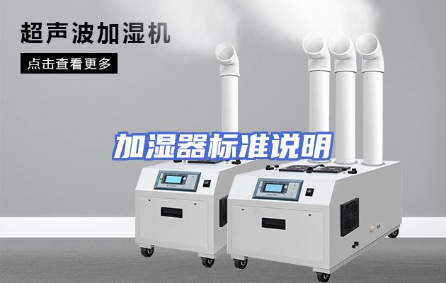 加湿器标准说明