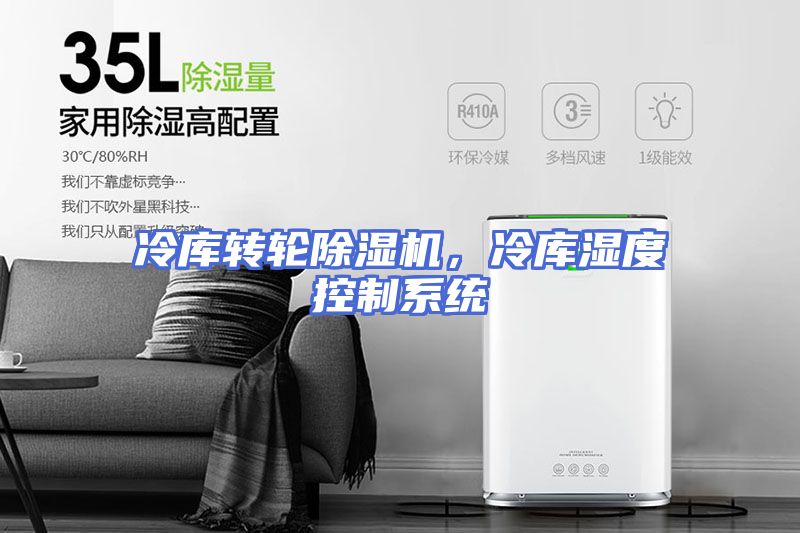 冷库转轮除湿机，冷库湿度控制系统