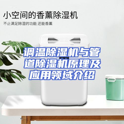 调温除湿机与管道除湿机原理及应用领域介绍