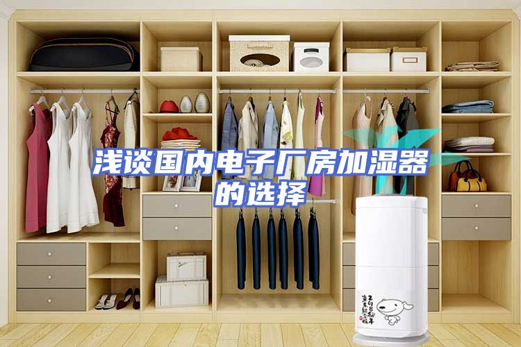 浅谈国内电子厂房加湿器的选择