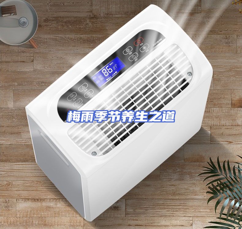 梅雨季节养生之道