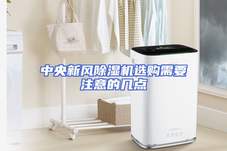 中央新风除湿机选购需要注意的几点