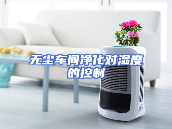 无尘车间净化对湿度的控制