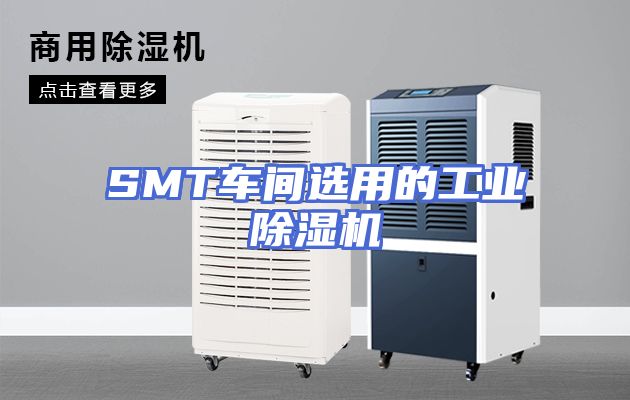 SMT车间选用的工业除湿机